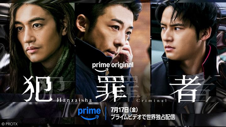 Prime Originalドラマシリーズ『犯罪者』キービジュアル （C）PROTX width=