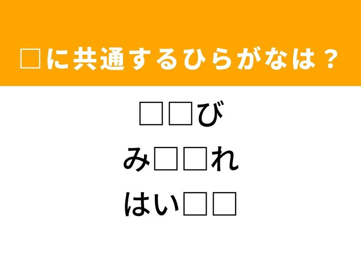 3つの言葉の空欄を埋めて正しい日本語を完成させるクイズです。関節のパーツ、外見の印象、そして最先端の科学技術をヒントに、共通するひらがな2文字を導き出して語彙力を試してみましょう。