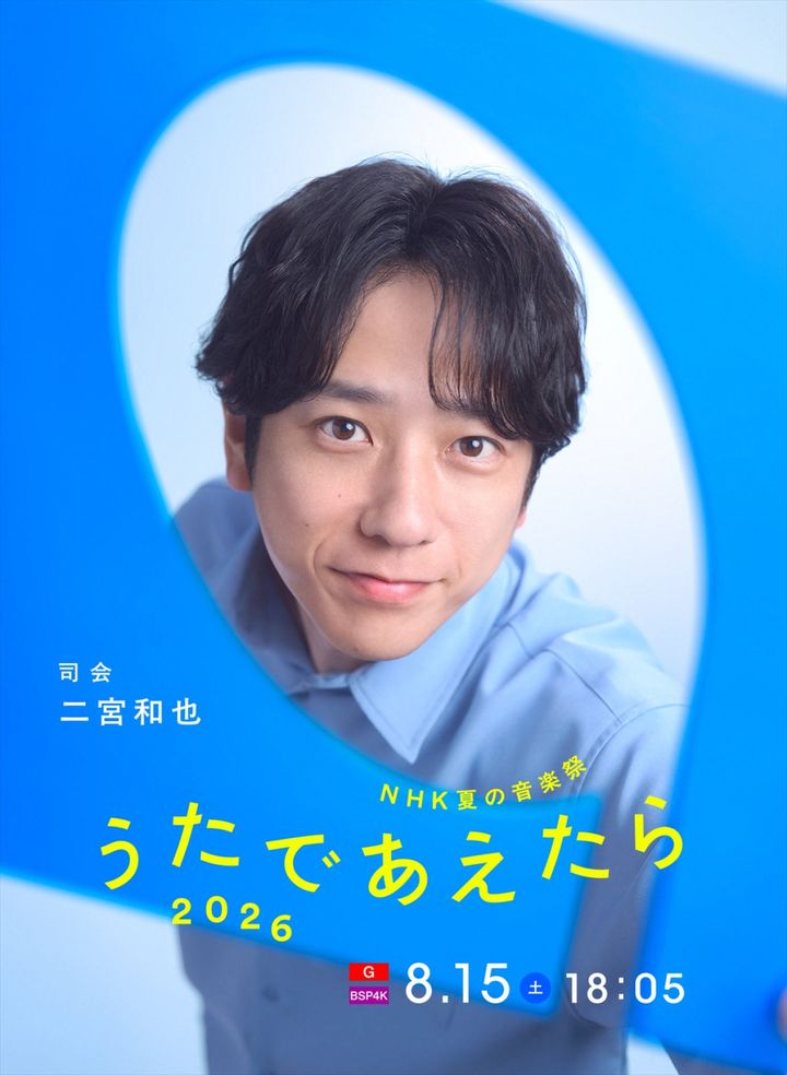 『NHK夏の音楽祭 うたであえたら 2026』の司会を務める二宮和也 （C）NHK width=