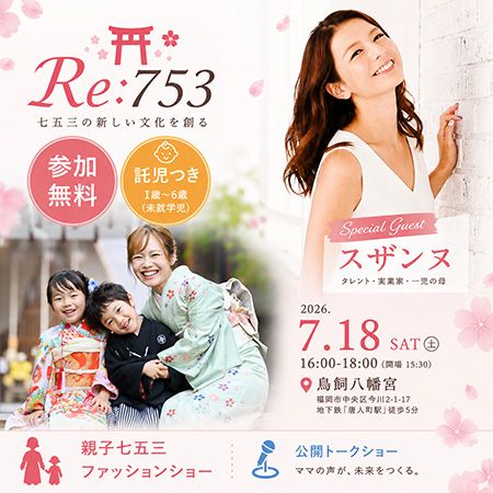 【福岡県福岡市】シングルマザー家庭に七五三を届けるプロジェクトのキックオフイベント開催