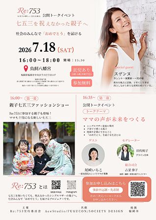 【福岡県福岡市】シングルマザー家庭に七五三を届けるプロジェクトのキックオフイベント開催