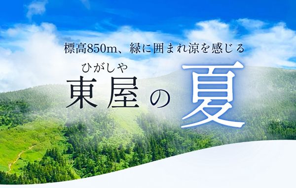 【山形県米沢市】名物・滝風呂がある白布温泉「東屋」で夏限定サービス実施！標高850mで涼を楽しむ