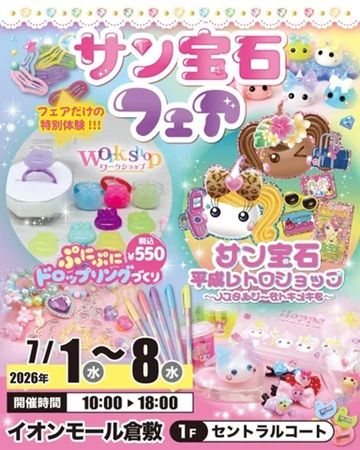 【岡山県倉敷市】「サン宝石フェア」開催！アクセサリー・文具・雑貨が集合するほかワークショップも