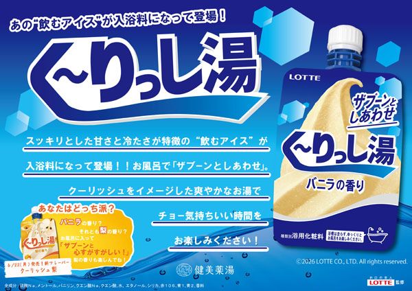 【大阪府東大阪市】アイス「クーリッシュ」を入浴で体験！「なにわ健康ランド湯～トピア」でイベント開催
