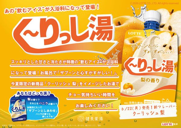 【大阪府東大阪市】アイス「クーリッシュ」を入浴で体験！「なにわ健康ランド湯～トピア」でイベント開催