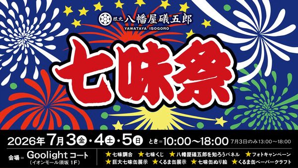 【長野県須坂市】八幡屋礒五郎が、七味の魅力を体感できる「七味祭」開催！子どもが参加できる企画も