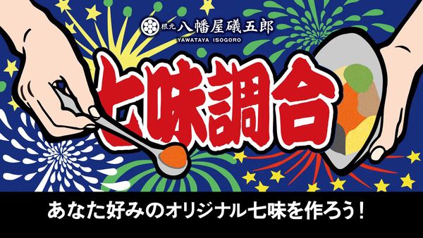 【長野県須坂市】八幡屋礒五郎が、七味の魅力を体感できる「七味祭」開催！子どもが参加できる企画も