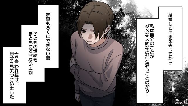 仕事を辞め家庭に入った妻…「母親には向いていないのかも」夫と義母からないがしろにされ、自分を見失ってしまった話 