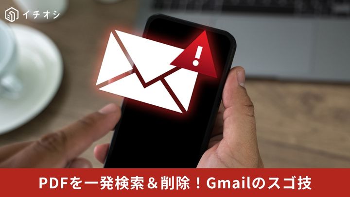 Gmailの検索ボックスにfilename:演算子を入力して目的の添付ファイルが含まれるメールを一括抽出しているイメージ