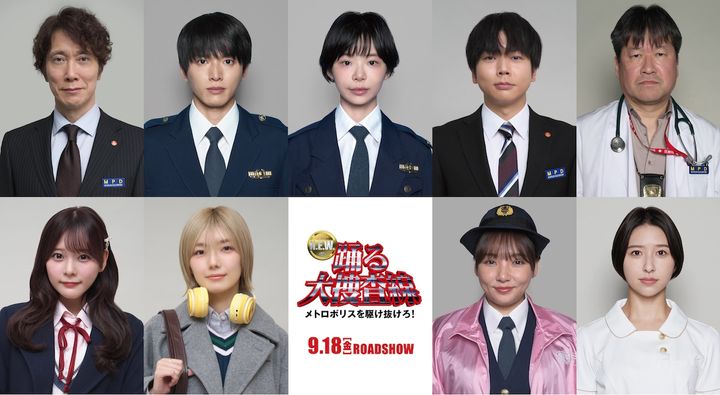 趣里、白洲迅、増田貴久、齊藤なぎさら新メンバー集結！『踊る大捜査線 N.E.W.』青島の新たな物語が始まる