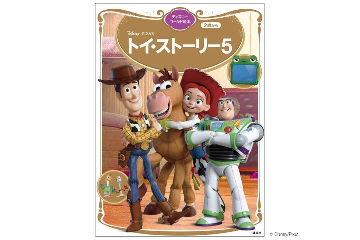 講談社 ディズニー＆ピクサー『トイ・ストーリー５ ディズニーゴールド絵本』