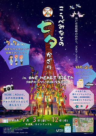 【兵庫県神戸市】神戸港ONE HEART BIRTHで、七夕イルミネーションと天の川・短冊飾りイベント開催！