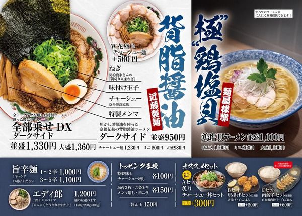 【滋賀県大津市】京都背脂醤油ラーメン店「麺屋EDITION雄琴店」7/9オープン！先行でラーメン無料企画も