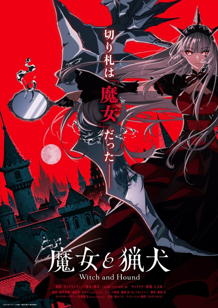 アニメ『魔女と猟犬』ティザービジュアル （C）カミツキレイニー／小学館／「魔女と猟犬」製作委員会 width=