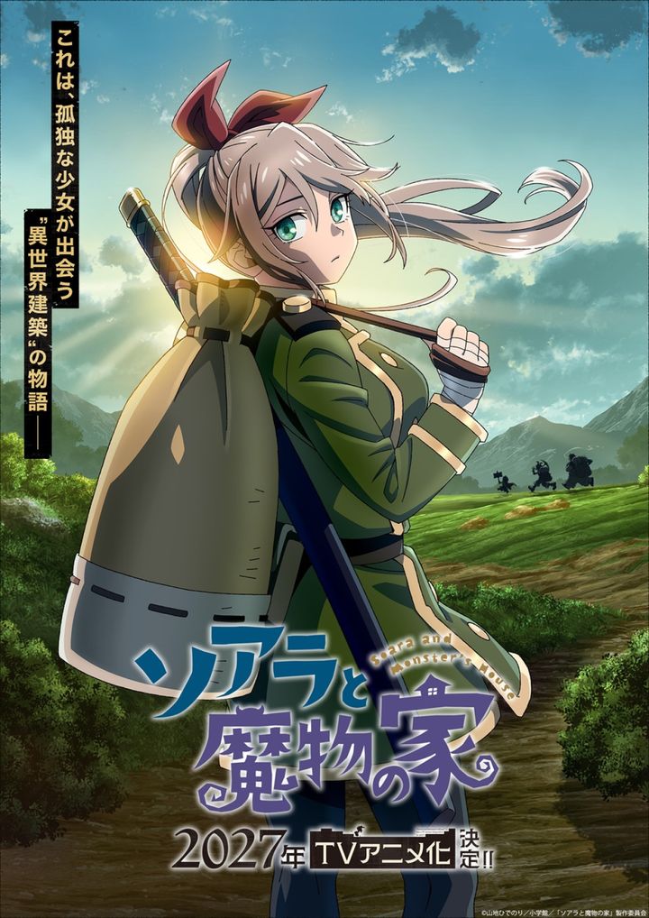 アニメ『ソアラと魔物の家』ウルトラティザービジュアル （C）山地ひでのり／小学館／「ソアラと魔物の家」製作委員会 width=