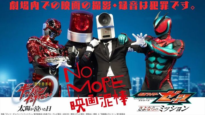 「NO MORE 映画泥棒」×「仮面ライダーゼッツ＆超ギャバン」スペシャルコラボビジュアル 映画「ゼッツ・ギャバン インフィニティ」製作委員会 （C）石森プロ・テレビ朝日・ADK EM・東映 （C）テレビ朝日・東映AG・東映 （C）「映画館に行こう！」実行委員会 width=