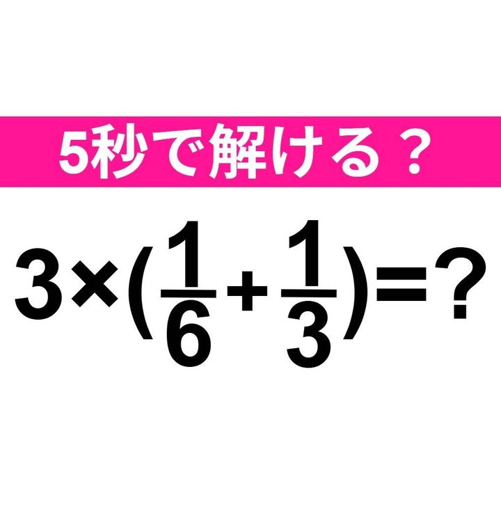 3×(1/6+1/3)=？
