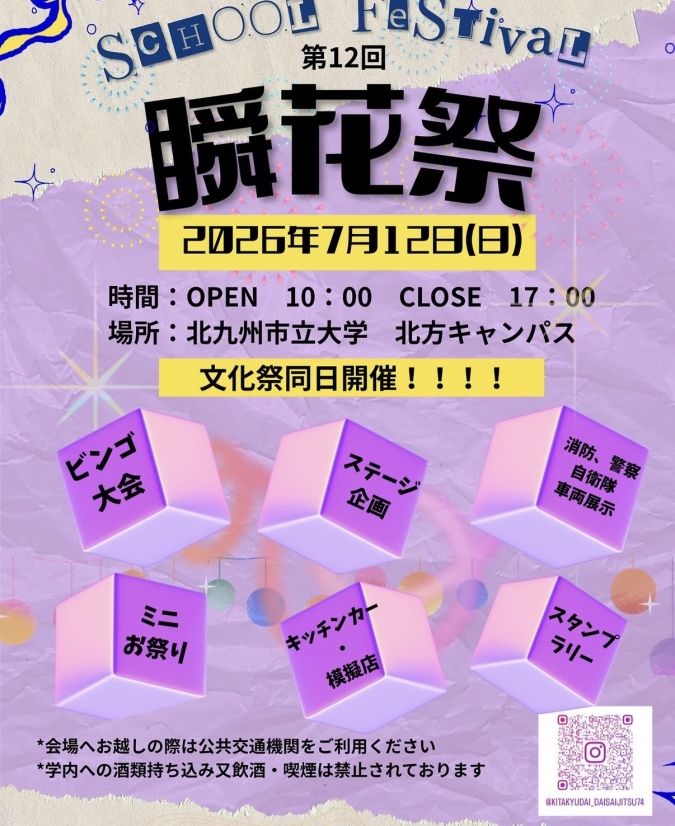 北九州市立大学 瞬花祭