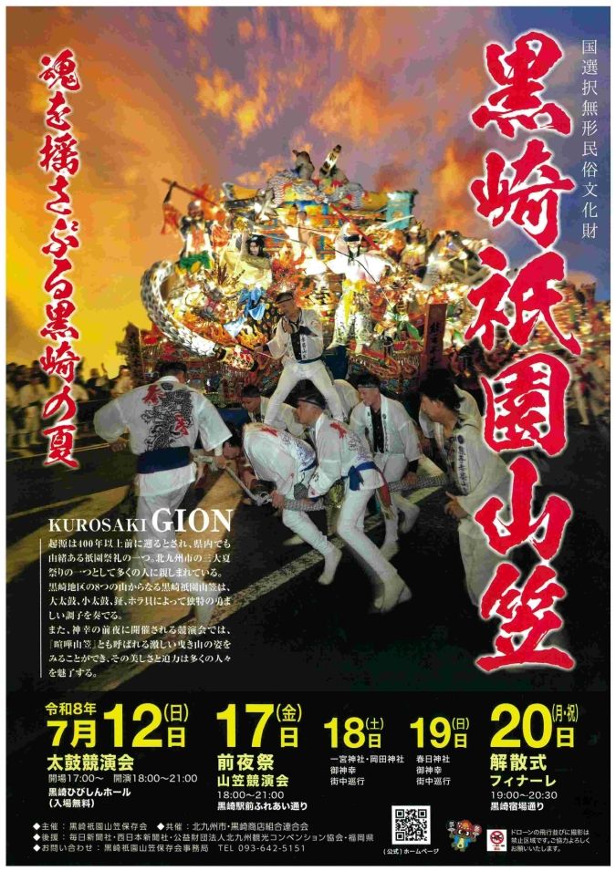 黒崎祇園山笠 北九州市 お祭り