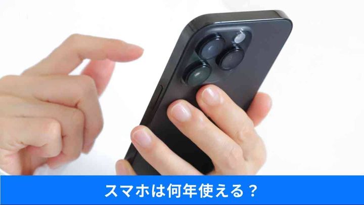 スマホはいつ買い替える？