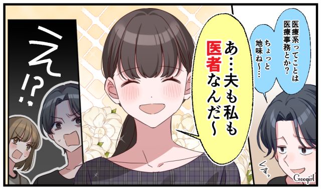 「私も夫も医者なんだ〜」おとなしいママ友の職業を知ったマウントママが絶句した話