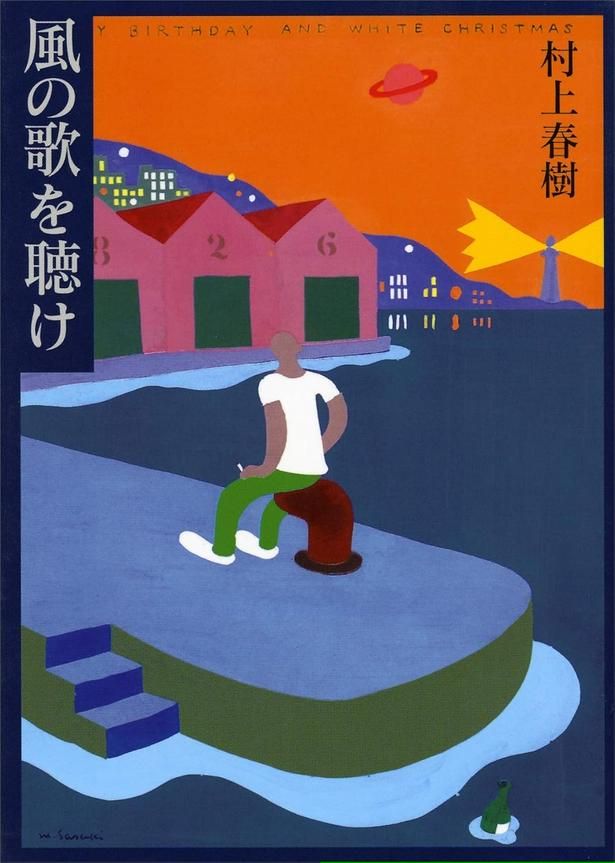 風の歌を聴け 村上春樹 / 講談社（表紙：佐々木マキ）