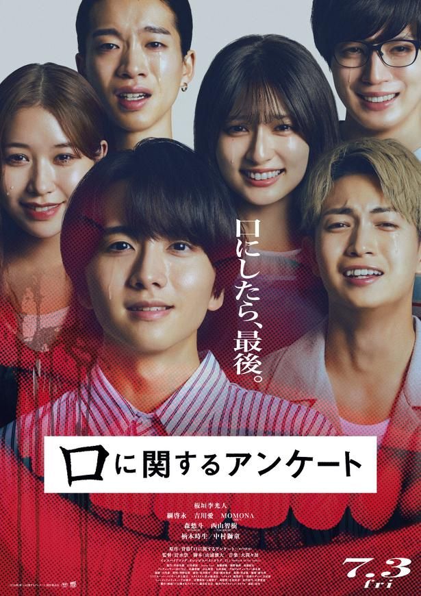 『口に関するアンケート』は7月3日(金)公開！ [c]2026 映画「口に関するアンケート」製作委員会