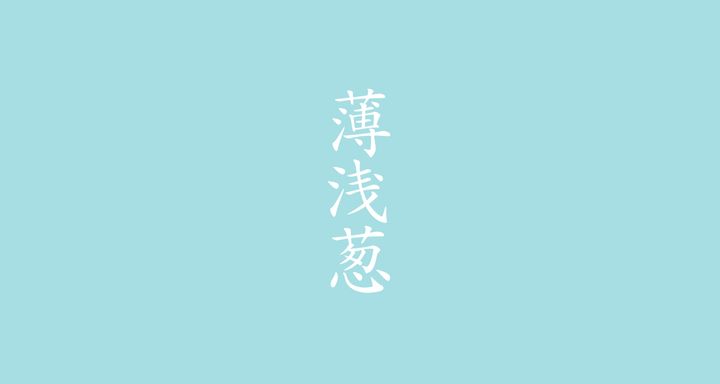 薄浅葱（うすあざぎ）<br /> 