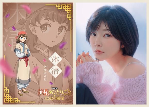 【画像を見る】物語の鍵を握る新キャラクター、沐清役は伊瀬茉莉也に決定！ [c]2026 劇場版「薬屋のひとりごと」製作委員会 [c]日向夏・イマジカインフォス