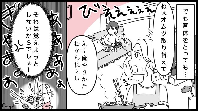 「俺、やり方わかんねぇし」育休中の夫の態度にイラッとした話