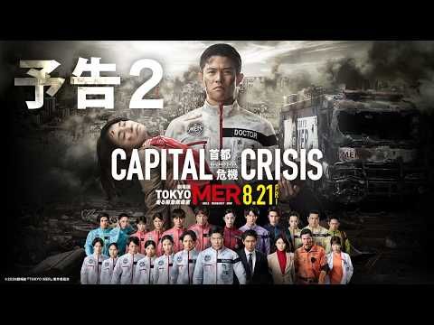 鈴木亮平主演『TOKYO MER』劇場版第3弾、首都直下地震で東京壊滅の危機！ 赤塚都知事にも命の危険迫る