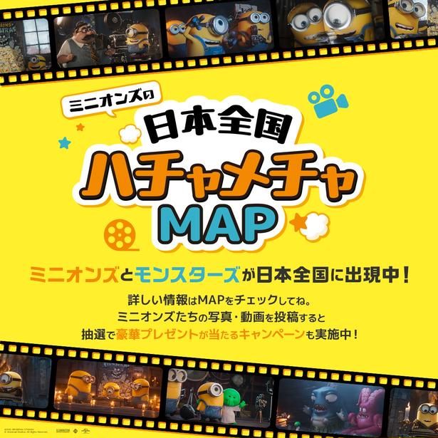 7月3日(金)よりweb上で公開された「ミニオンズの日本全国ハチャメチャMAP」 [c] Universal Studios. All Rights Reserved.