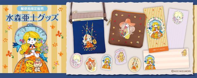 水森亜土の郵便局限定グッズ