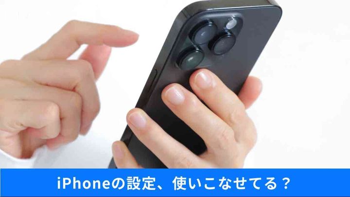 初期設定のままはもったいない！