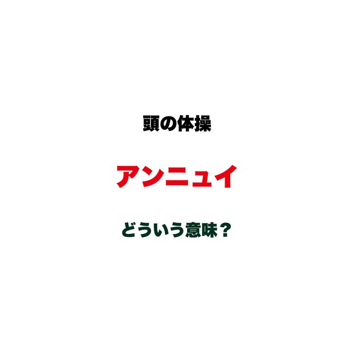 【頭の体操】「アンニュイ」ってどういう意味？何となく「おしゃれな雰囲気」で使うあの言葉、本来の意味を問うカタカナ語クイズ