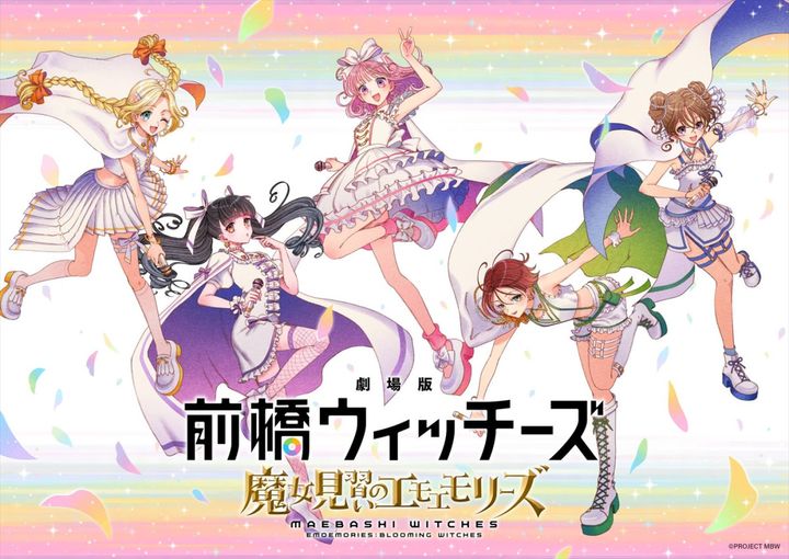 『劇場版 前橋ウィッチーズ～魔女見習いのエモエモリーズ～』ティザービジュアル （C）PROJECT MBWM width=