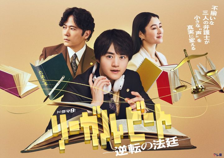 ドラマ『リーガルビート‐逆転の法廷‐』キービジュアル （C）「リーガルビート ‐逆転の法廷‐」製作委員会 width=