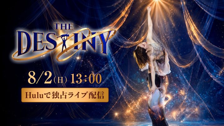 「THE DESTINY」Huluにて独占ライブ配信決定 width=