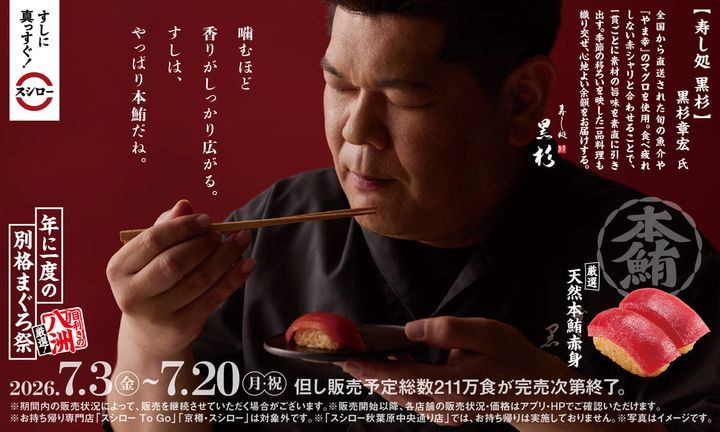 スシロー「年に一度の別格まぐろ祭」2026