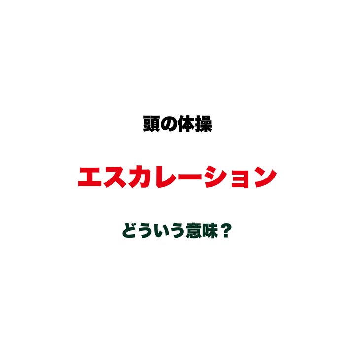 【頭の体操】「エスカレーション」ってどういう意味？「報告」とは少し違う、仕事で使われるビジネス用語
