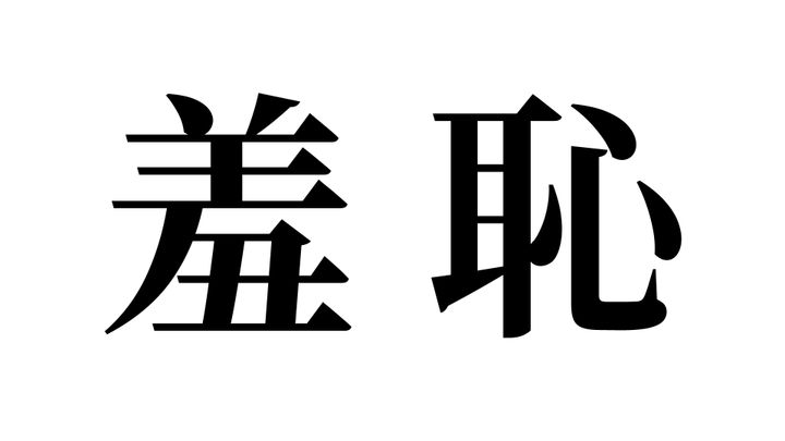 問題