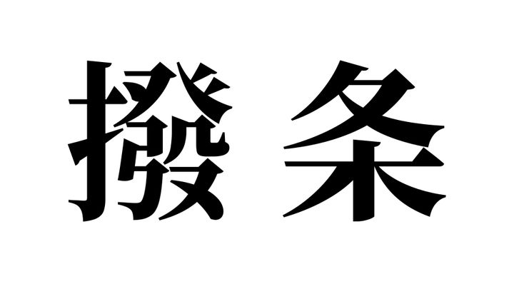 問題