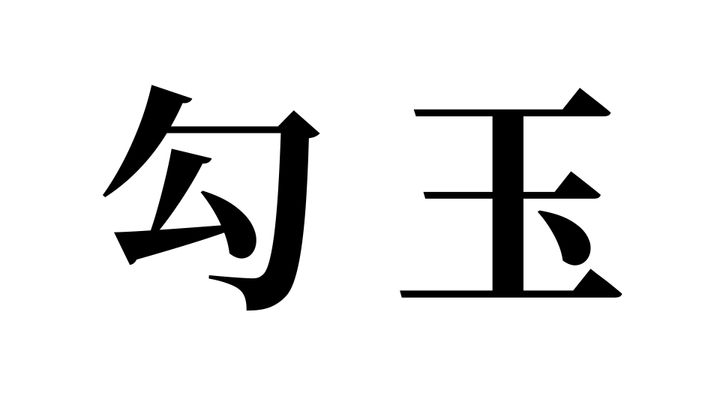 問題