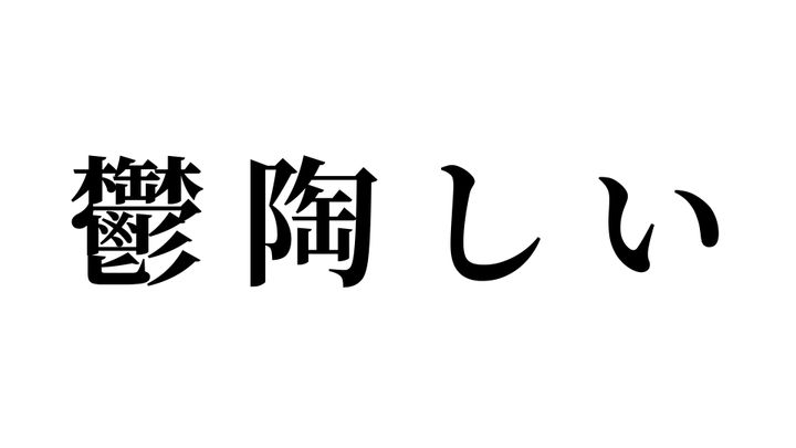 問題