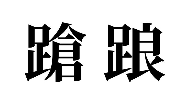 問題
