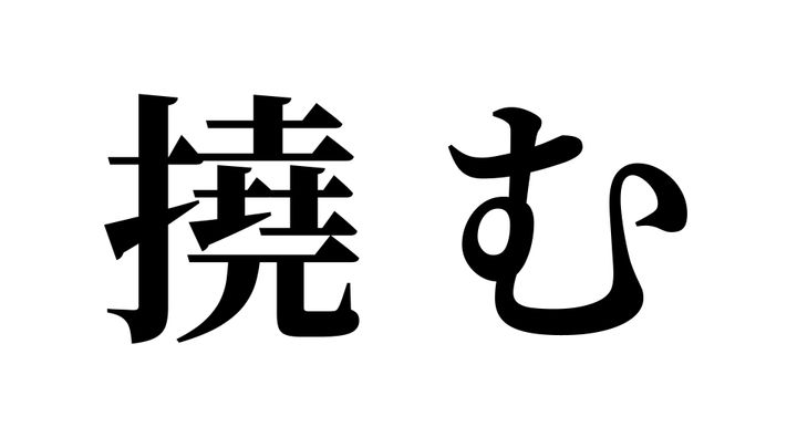 問題