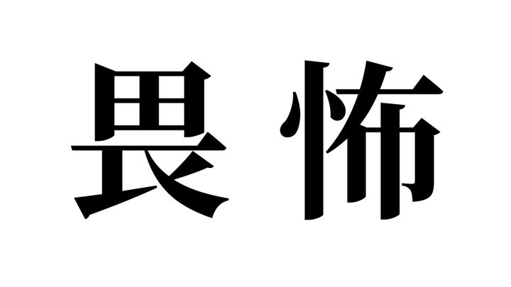問題
