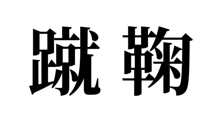 問題