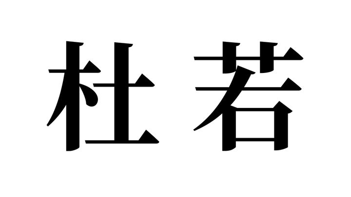 問題