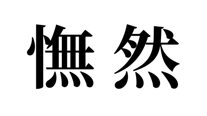 問題